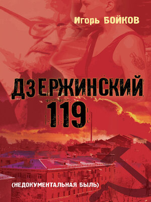 cover image of Дзержинский 119-й (Недокументальная быль)